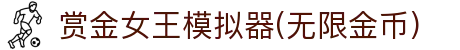 赏金女王模拟器(无限金币)官方版-赏金女王模拟器(无限金币)